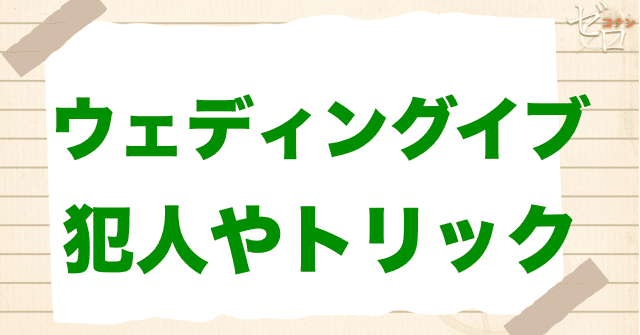 「ウェディングイブ 前編/後編」の犯人は？