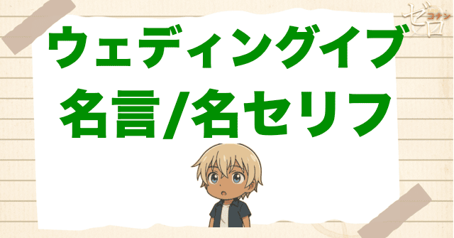アニメ「ウェディングイブ」の名言