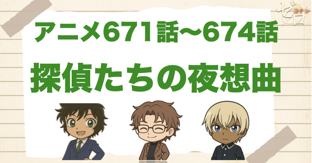 バーボン候補3人が集結!?「探偵たちの夜想曲」のネタバレ＆犯人＆伏線は？