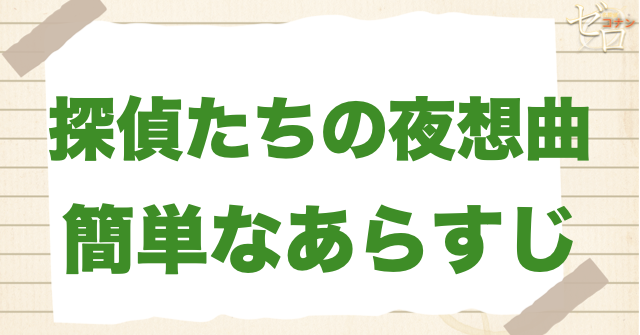 アニメ「探偵たちの夜想曲 事件/誘拐/推理/バーボン」の簡単なあらすじ