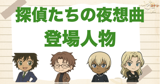 アニメ「探偵たちの夜想曲 事件/誘拐/推理/バーボン」の登場人物