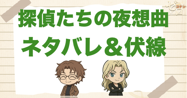 アニメ「探偵たちの夜想曲 事件/誘拐/推理/バーボン」の簡単なネタバレ&伏線