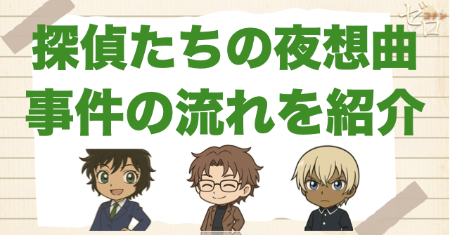 アニメ「探偵たちの夜想曲 事件/誘拐/推理/バーボン」の事件の流れ