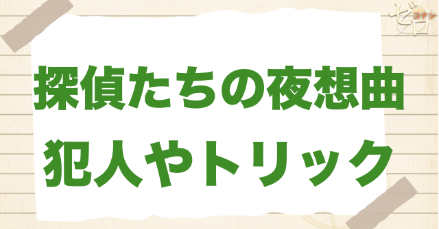 アニメ「探偵たちの夜想曲 事件/誘拐/推理/バーボン」の犯人とは?