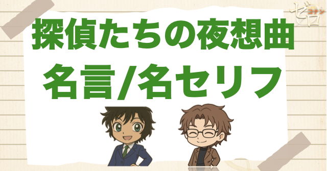 アニメ「探偵たちの夜想曲 事件/誘拐/推理/バーボン」の名言