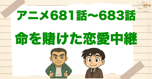 伊達航の命日!?「命を賭けた恋愛中継」のネタバレ＆犯人＆伏線は？安室の登場を解説