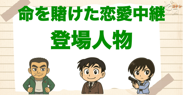 アニメ「命を賭けた恋愛中継 中継開始/絶体絶命/現場突入」の登場人物