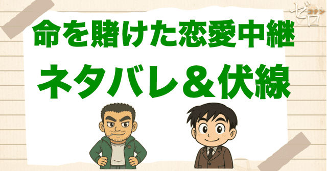 アニメ「命を賭けた恋愛中継 中継開始/絶体絶命/現場突入」の簡単なネタバレ＆伏線