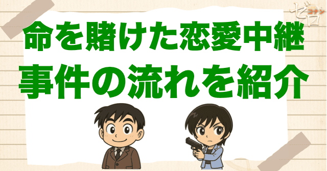 アニメ「命を賭けた恋愛中継 中継開始/絶体絶命/現場突入」の事件の流れ