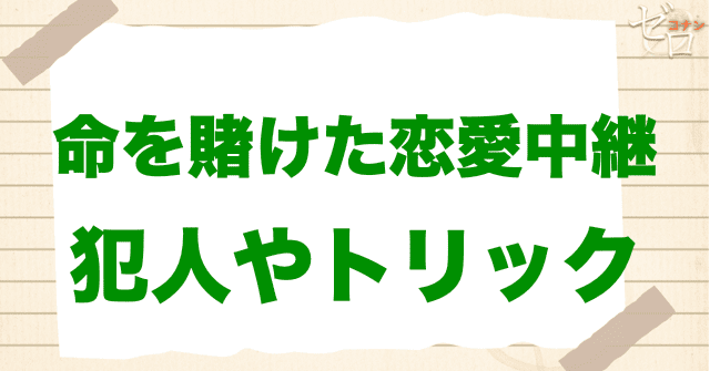 アニメ「命を賭けた恋愛中継 中継開始/絶体絶命/現場突入」の犯人とは？