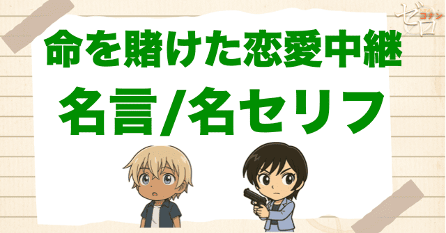 アニメ「命を賭けた恋愛中継 中継開始/絶体絶命/現場突入」の名言