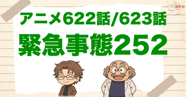 沖矢昴が黒の組織!?「緊急事態252」のネタバレ＆伏線を解説。捕まってるのは誰？