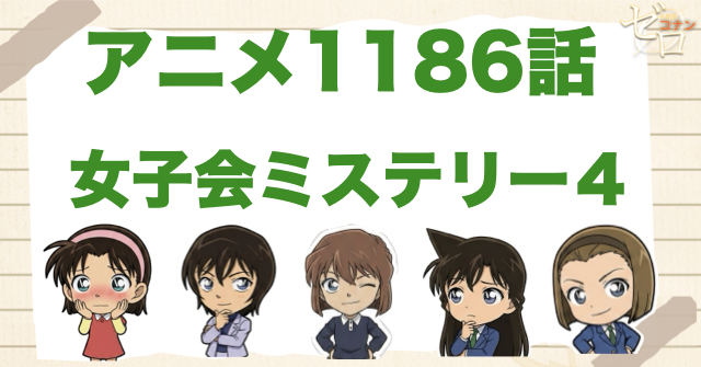 スイーツ食べ放題!?1186話「女子会ミステリー４」のネタバレ＆感想考察＆真犯人は誰!?