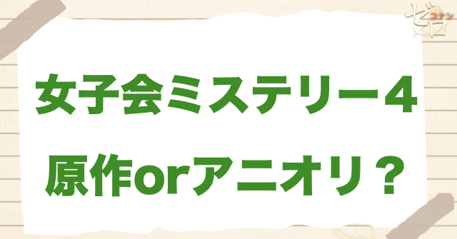 アニメ1186話「女子会ミステリー４」は何巻？原作で何話？