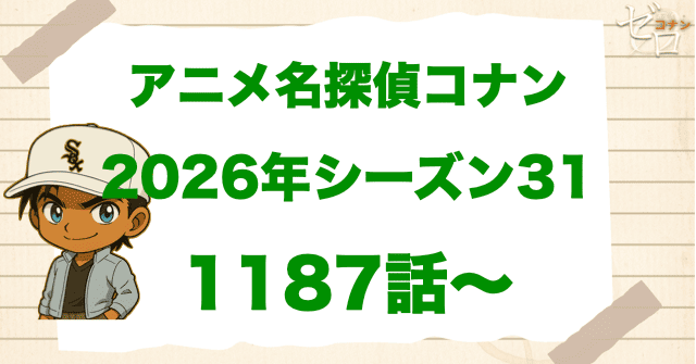 【2026年】アニメ名探偵コナン“シーズン31”！原作回＆アニオリ
