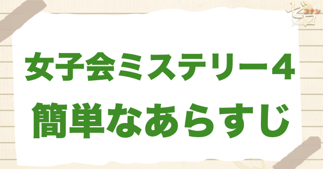1186話「女子会ミステリー４」の簡単なあらすじ