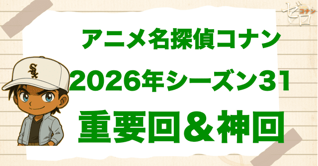 【重要回＆神回】アニメ名探偵コナンシーズン31