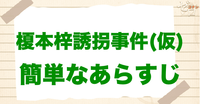 「榎本梓誘拐事件」の簡単なあらすじ