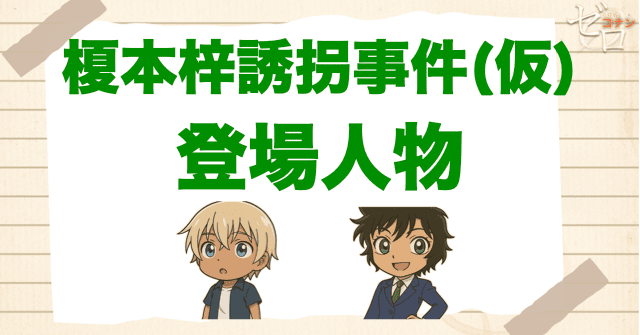 「榎本梓誘拐事件」の登場人物