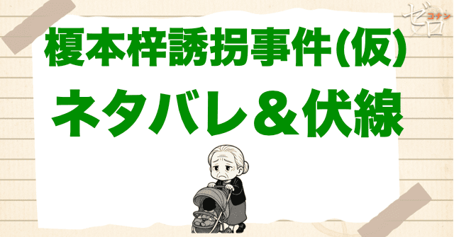 「榎本梓誘拐事件」の簡単なネタバレ＆伏線