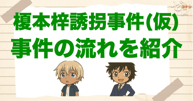 「榎本梓誘拐事件」の事件の流れ