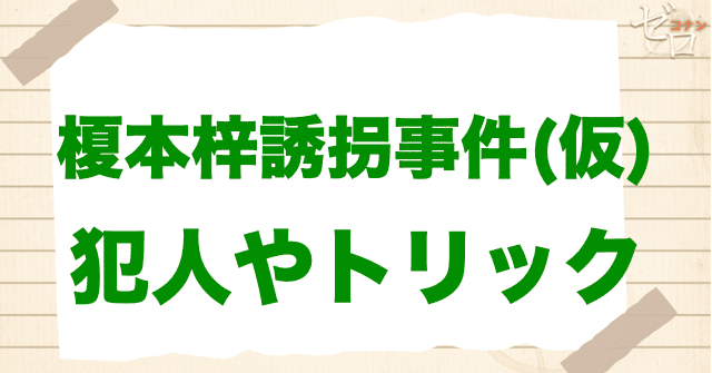 「榎本梓誘拐事件」の犯人とは？梓とコナンを誘拐した理由は何？
