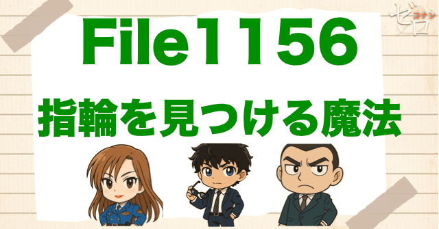 松田のプロポーズ!?1156話「指輪を見つける魔法」ネタバレ＆考察＆感想｜漫画コナン