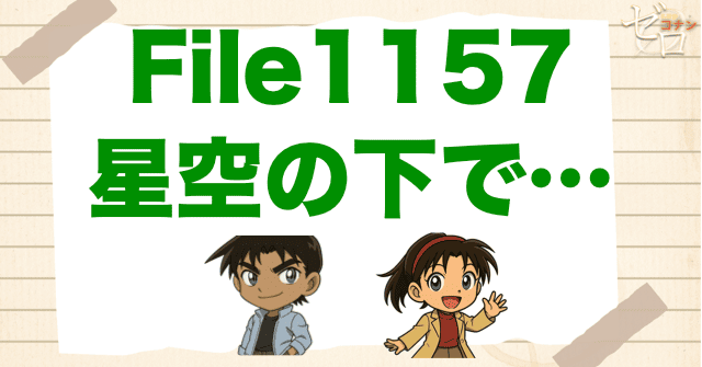 付き合った後の平次＆和葉…1157話「星空の下で…」ネタバレ＆考察＆感想｜漫画コナン
