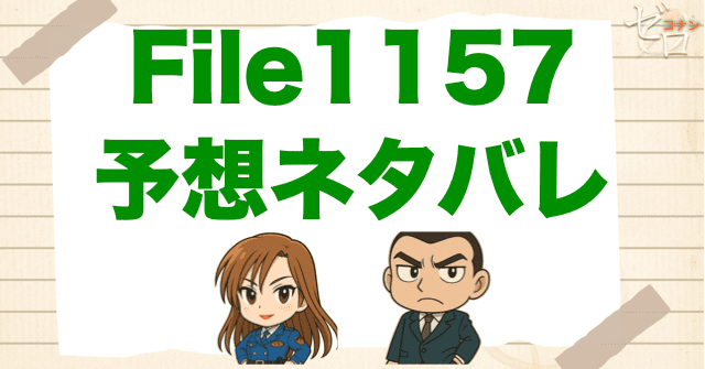 世良真純関連の話!?コナン1157話の考察＆予想ネタバレ｜漫画コナン