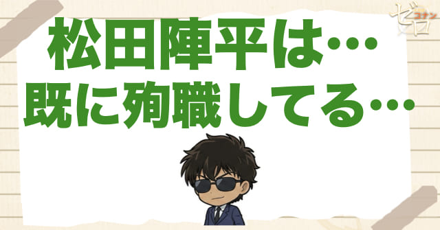 【先に結論】松田陣平は殉職している…。