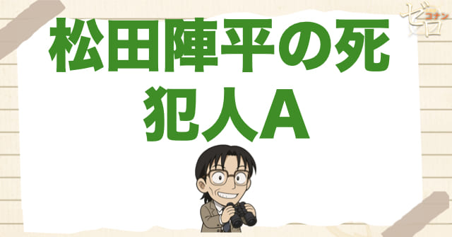 松田陣平と萩原千速を殺害した爆弾魔の犯人は誰？