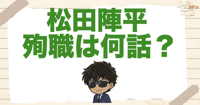 松田陣平の殉職は何話/何巻？