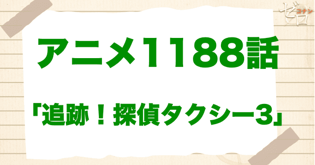 宝石強盗!?1188話「追跡！探偵タクシー3」は漫画で何巻？原作の何話まで？簡単なネタバレ｜アニメコナン