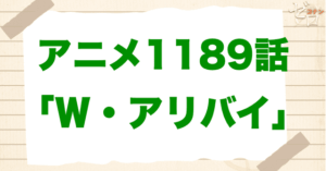 時計職人!?1189話「Ｗ・アリバイ」は漫画で何巻？原作の何話まで？簡単なネタバレ｜アニメコナン