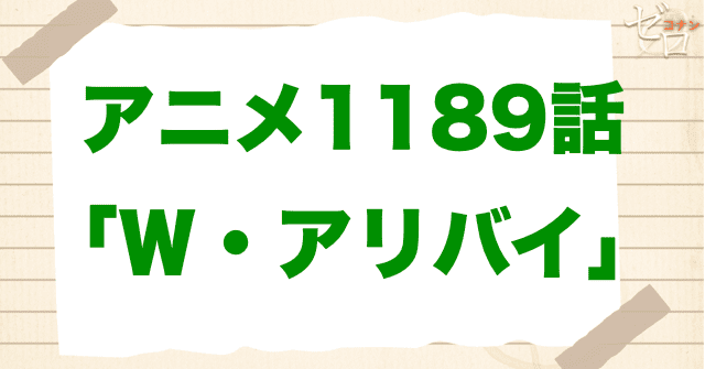 時計職人!?1189話「Ｗ・アリバイ」は漫画で何巻？原作の何話まで？簡単なネタバレ｜アニメコナン