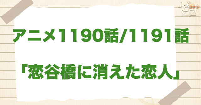 1190話/1191話「恋谷橋に消えた恋人」は漫画で何巻？原作の何話まで？簡単なネタバレ｜ミステリーツアー