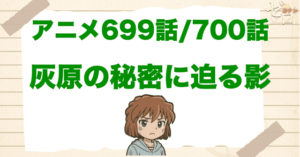 ミストレの前座!!「灰原の秘密に迫る影」のネタバレ＆犯人は誰?うさぎの影絵の意味やバーボン候補登場