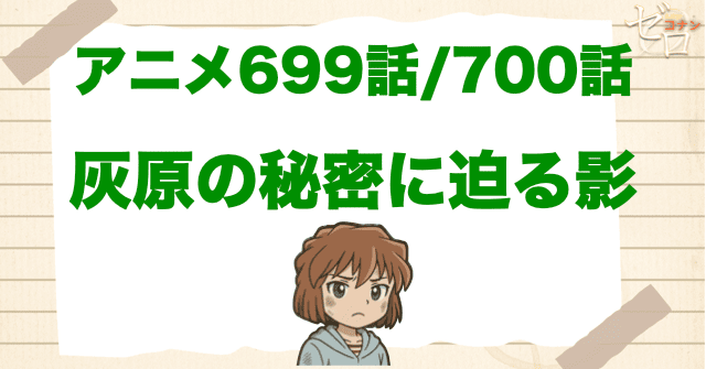 ミストレの前座!!「灰原の秘密に迫る影」のネタバレ&犯人は誰?うさぎの影絵の意味やバーボン候補登場
