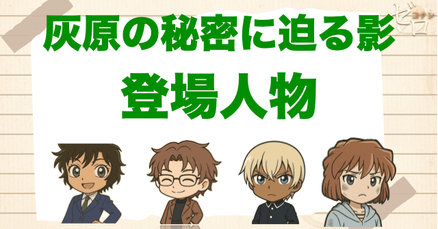 アニメ「灰原の秘密に迫る影」の登場人物