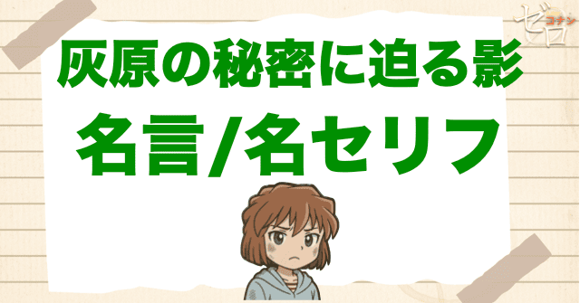 アニメ「灰原の秘密に迫る影」の名言/名セリフ