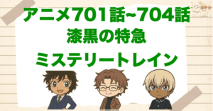 バーボンの正体が判明!?「漆黒の特急/ミステリートレイン」のネタバレ＆犯人＆伏線を解説