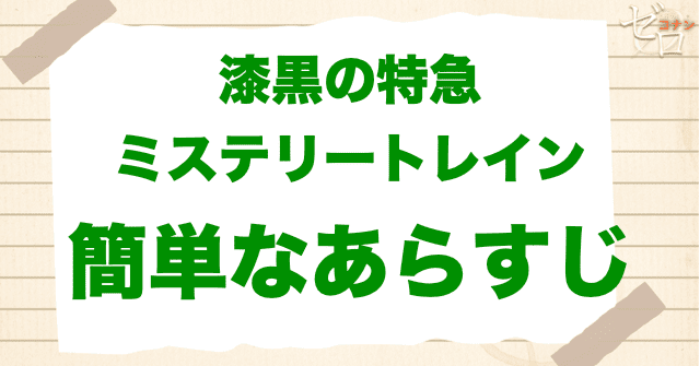 アニメ「漆黒の特急（ミステリートレイン）発車／隧道／交差／終点」の簡単なあらすじ