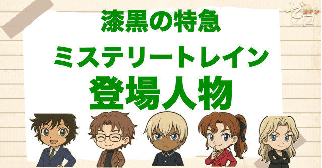 アニメ「漆黒の特急（ミステリートレイン）発車／隧道／交差／終点」の登場人物