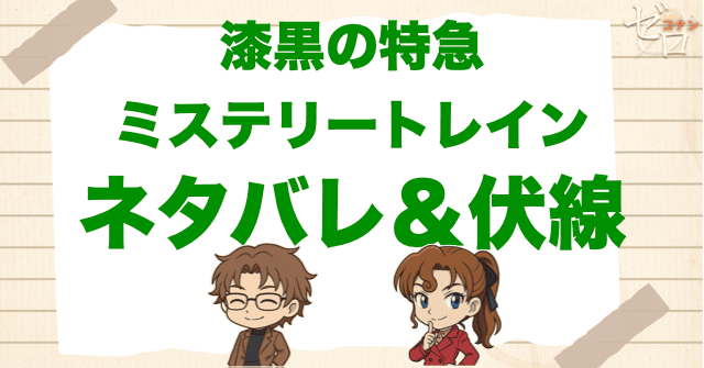 アニメ「漆黒の特急（ミステリートレイン）発車／隧道／交差／終点」のネタバレ＆伏線