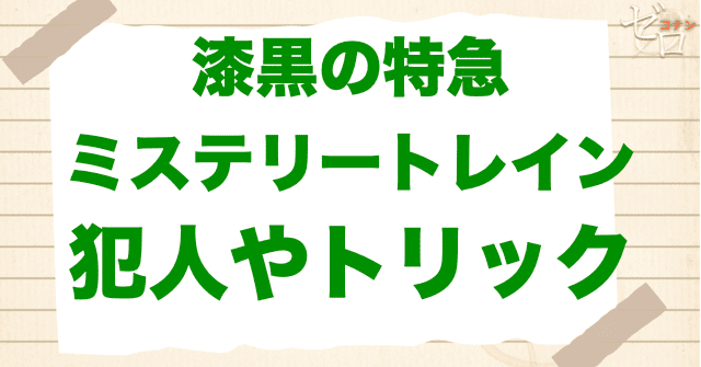 アニメ「漆黒の特急（ミステリートレイン）発車／隧道／交差／終点」の犯人とは？