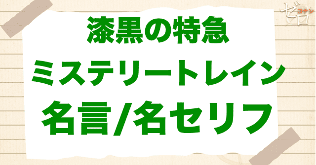 アニメ「漆黒の特急（ミステリートレイン）交差・終点」の名言