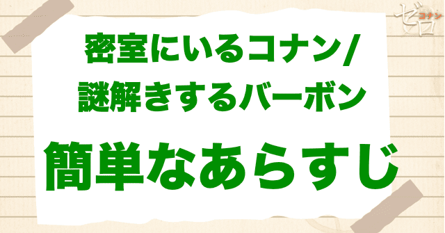 アニメ「密室にいるコナン/謎解きするバーボン」の簡単なあらすじ