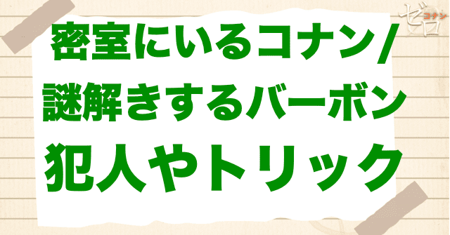 アニメ「密室にいるコナン/謎解きするバーボン」の犯人とは？