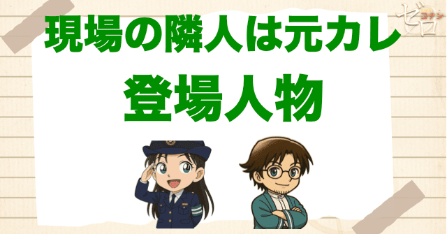 アニメ「現場の隣人は元カレ」の登場人物