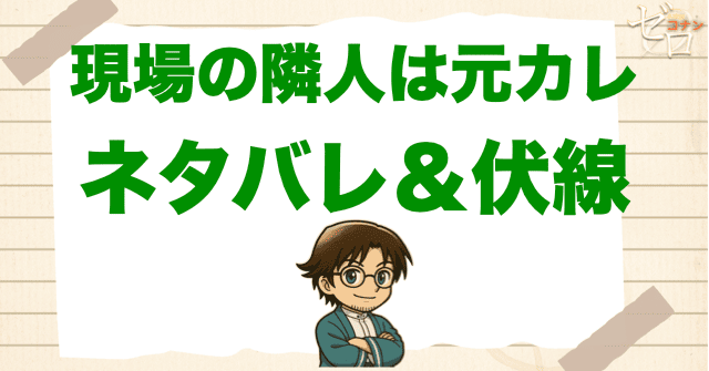アニメ「現場の隣人は元カレ」の簡単なネタバレ&伏線